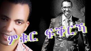 New Eritrean Gospel Song  መሊሱ ምቁር ፍቕርኻ  Mikur Fikrika  YONAS HAILE Mezmur Tigrigna  LYRICS [upl. by Eylloh]