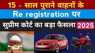 15 साल पुराने वाहनों के Registration पर सुप्रीम कोर्ट का बड़ा फैसला  Re registration of old Vehicle [upl. by Nnylirak]