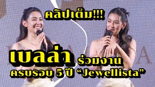 เบลล่า ร่วมงานครบรอบ 5 ปี แบรนด์ Jewellista สวยมาก [upl. by Burch]