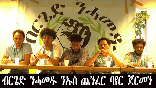 Mestyat Betna  á‰Ąá­áŚŚá‹µ áŠ•á“áá‹± áŠ•áŠˇáµ áŚ¨áŠ•áŤá­ á‰Łá‹¨á­ áŚ€á­ááŠ• áŠŁá‰Ą á™áŠ’áŠ­ á‰°áŚ‹á‰˘áŠ¦áť á‹Ťá‹’áŽáť [upl. by Risay]