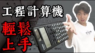 還不知道工程計算機可以幹嘛嗎？台大生教你第一次用工程計算機就上手！ [upl. by Mor]