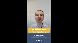 ما هو علاج النقرس او داء الملوك Gout؟ [upl. by Clintock]