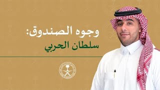 Faces of PIF Sultan Alharbi  وجوه من الصندوق سلطان الحربي [upl. by Yerrok537]