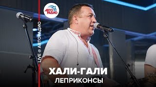 Леприконсы  ХалиГали LIVE  Авторадио [upl. by Tnattirb194]