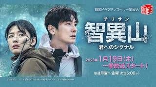 ＜衛星劇場2023年01月＞ 韓流ドラマ チュ・ジフン×チョン・ジヒョン主演 『智異山＜チリサン＞～君へのシグナル～』 アンコール一挙放送 30秒予告 [upl. by Lajib]