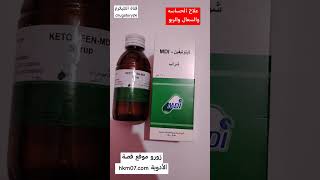 علاج الحساسيه والحكة والسعال والربو كيتوتيفين mdi الجرعه والآثار الجانبية ketotifenmdi [upl. by Jim]