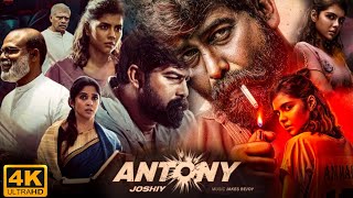 Antony Malayalam Full Movie 2023  Joju George  Kalyani Priyadarshan  Nyla Usha  Facts amp Review [upl. by Balac703]