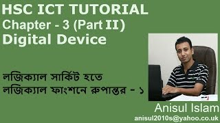 HSC ICT Chapter 32  Lecture 15  লজিক্যাল সার্কিট হতে লজিক্যাল ফাংশনে রুপান্তর কর  প্রথম অংশ [upl. by Repsag]