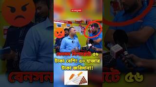 বেনসন সিগারেটে ৫৬ টাকা বেশি জরিমানা ৫০ হাজার🚬📈💰❌ বাজারআপডেট shorts [upl. by Ajax790]