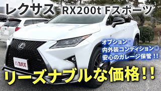 【レクサスRX200t Fスポーツ】オプション豊富・コンディション抜群内装外装をご紹介 ”LEXUS RX200t F SPORT” [upl. by Emoraj]