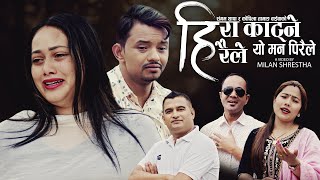 Hira Katne Hiraile  Sangam Thapa amp Kopila Tamang Waiba  Shreejan amp Niharika  New Nepali song 2024 [upl. by Htnamas]