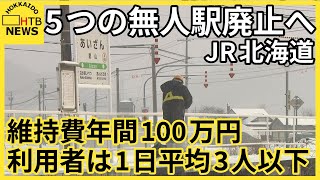 5無人駅廃止へ 維持費年間約100万円も利用者は1日平均3人以下 来年3月ダイヤ改正で JR北海道 [upl. by Beltran]