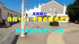 目指せ‼千葉県観光大使『銚子電鉄全駅巡り』後編 [upl. by Jarrad]