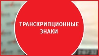 Английская фонетика  Знаки транскрипции [upl. by Clie]