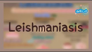 Leishmaniasis life cycle clinical picture diagnosis treatment شرح عربي [upl. by Rhea]