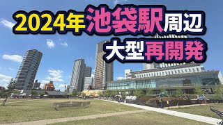 池袋駅周辺の大型再開発状況【2024年版】 [upl. by Lidah]