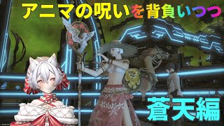 【FF14 】完全初見🔰プレイ【MeteorDCUnicorn 】アニマウエポンの謎めいた〜はアレキ起動編周回が簡単だった【ファイナルファンタジー14 】 FINALFANTASY FFXIV [upl. by Livesay]