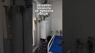 포항 보일러천사📞0542833736 포항 보일러설치전문업체입니다 포항시 연일 에코코아루아파트 보일러 교체현장입니다 [upl. by Ralyks]