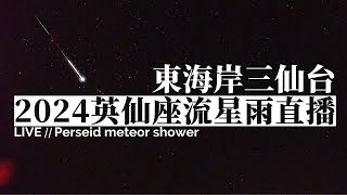 2024 英仙座流星雨直播 0812（東海岸三仙台 即時影像）｜2024 Perseids Meteor Shower Live Stream in East Coast of Taiwan [upl. by Ingeberg]