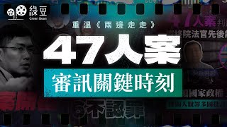 47人案：118日審訊的關鍵時刻｜重溫《兩邊走走》相關報導 [upl. by Ahsetal318]