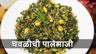 चवळीची पालेभाजी  Chavlichi Palebhaji  HomeMade Marathi Recipes [upl. by Bette-Ann986]