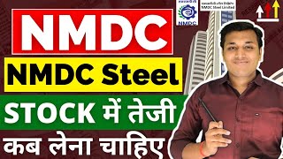 NMDC amp NMDC Steel  तेजी बाकी🔥  NMDC Share Latest News  NMDC Steel Share Latest News  NMDC Share [upl. by Nelyk]