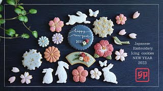 【お年賀アイシングクッキー 2023】9種｜作り方｜Japanese Embroidery Icing Cookies｜刺繍｜和柄｜麻の葉｜How to｜椿・菊花のお花絞り [upl. by Tupler415]