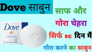 Dove Soap For Face  Dove Soap Review डव साबुन के फायदे और नुकसान dove dovesoap beautytips [upl. by Irelav]