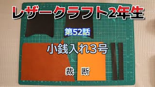 レザークラフト2年生 第52話 小銭入れ3号 革裁断。 [upl. by Nwahsit435]