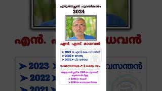 Ezhuthachan Award 2024  32nd എഴുത്തച്ഛൻ പുരസ്‌കാരം 2024  Sahithya puraskarangal [upl. by Dredi]