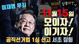 ■ 이재명대표 공직선거법 1심선고 무죄 서초집회 [upl. by Ferrick771]