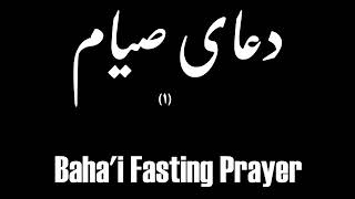 دعای صیام 1  Bahai Fasting Prayer [upl. by Ailaro]