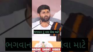 🙏 ભગવાન નું નામ લેવા માટે jignesh dada katha radheshortvideo Bhagvat motivation [upl. by Malha440]