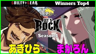 【あきひら（Slayer スレイヤー）VS まかろん（Testament テスタメント）】GGST No391日曜から夜更かし Winners Top4🔥Season4 [upl. by Hanonew150]