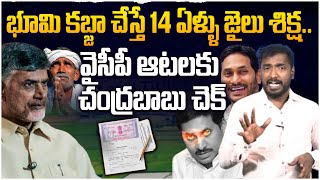 వైసీపీ ఆటలకు చంద్రబాబు చెక్ Analyst Sudhakar on AP Cabinet Decision Over Land Titling Act  YCP [upl. by Marie]