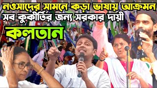 রাজ্যে সব কুকীর্তির জন্য রাজ্য সরকার দায়ী। গায়ের পশম শিউরে ওঠার মতো বক্তব্যkolotandasgupta [upl. by Callery]