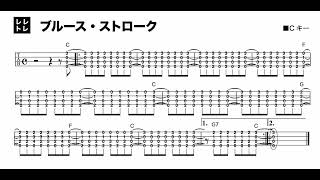 ブルース・ストローク・エクササイズ Cキー [upl. by Xella662]