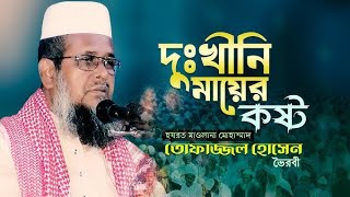 মায়ের খেদমতের পুরস্কার । তোফাজ্জল হোসেন ভৈরবী TofazzalHossain  Bangla Waz [upl. by Nykal]