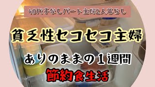 今月の食費は2万円／今週は4000円で出来るか？／皆がやらないリメイク術 [upl. by Bette]