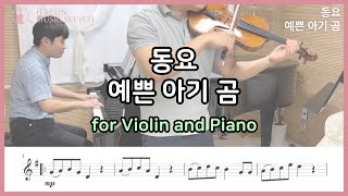 예쁜 아기 곰 바이올린 피아노 커버  Violin and Piano Cover 동요 [upl. by Gylys]