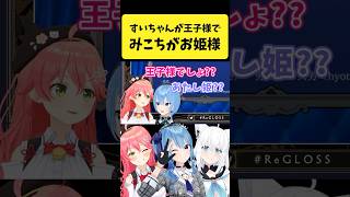 みこめっとが『王子様とお姫様』であることに気づくフブさん【さくらみこ星街すいせい白上フブキホロライブ切り抜き】shorts [upl. by Halland]