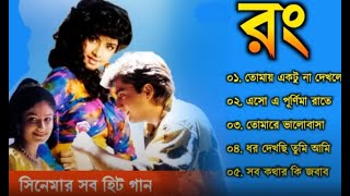 Rang Movie All Song  রং সিনেমার গান  Divya Bharti Kamal Sadanah Bengali Movie Song [upl. by Farrel]