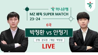 TV해설 20240330  박정환 vs 안정기ㅣ 2324 하나은행 MZ 바둑 SUPER MATCH 16강 6경기 [upl. by Odlavso]