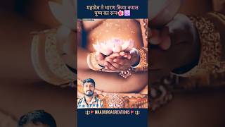 Mahadev ke udaharan kiye Kamal Pushp ka Roop short video viral [upl. by Danell126]