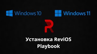 УСТАНОВКА ReviOS Playbook 1011  С ПЕРЕУСТАНОВКОЙ ВИНДОВС И БЕЗ ПЕРЕУСТАНОВКИ [upl. by Eenet48]