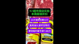 11月1日多伦多超市探店实拍！超漂亮厚切纽约客牛排特价 3L食用油惊现限时特价 toronto grocery [upl. by Bortz]