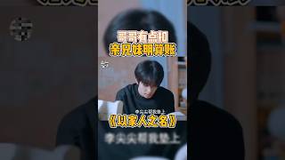 親兄妹明算帳以家人之名 譚鬆韻 宋威龙 張新成 [upl. by Ainecey]