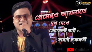 Premero Aaynate Mukh DekhaBengali Movie SongKishore KumarCover By Babai Chakraborty [upl. by Akire956]