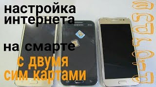 Как настроить мобильный интернет на Samsung Просто и легко настраиваем интернет [upl. by Xylon]