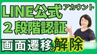 【速報！概要欄仕様変更の追記あり】初心者さん混乱！？LINE公式 「２段階認証」画面展開と解除方法 [upl. by Edmund84]